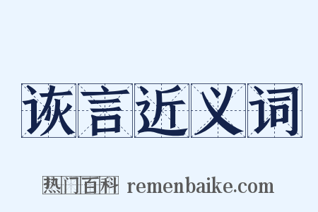 诙言近义词是什么意思的图片
